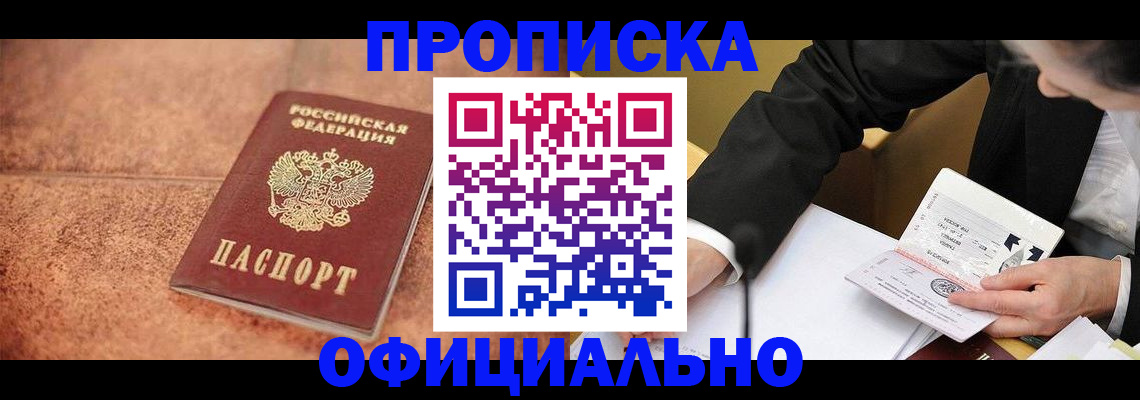 прописка для работы в Снежногорске