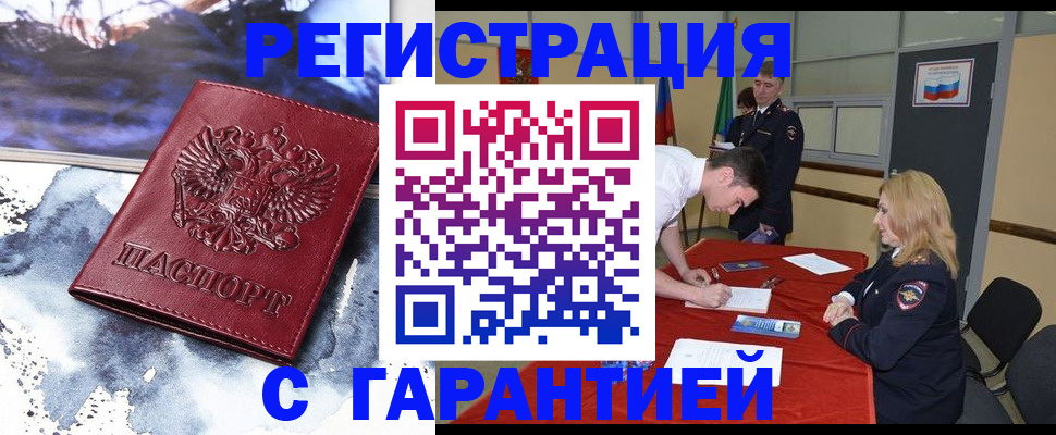 временная регистрация гарантия в Снежногорске